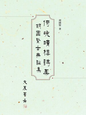 cover image of 倚晚晴樓詩藁